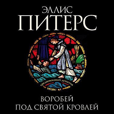 Воробей под святой кровлей