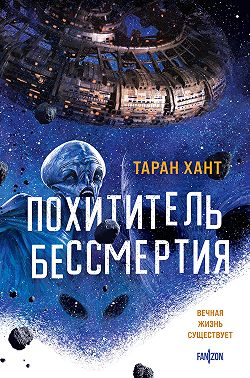 Похититель бессмертия