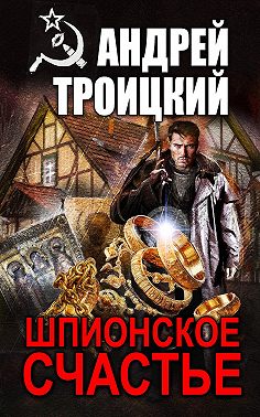 Шпионское счастье
