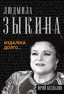 Людмила Зыкина. Издалека долго…