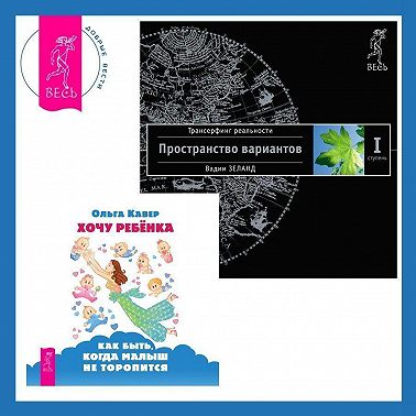 Хочу ребенка: как быть, когда малыш не торопится? Трансерфинг реальности. Ступень I: Пространство вариантов