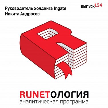 Руководитель холдинга Ingate Никита Андросов