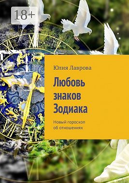 Любовь знаков Зодиака. Новый гороскоп об отношениях