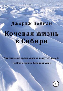 Кочевая жизнь в Сибири
