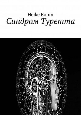 Синдром Туретта