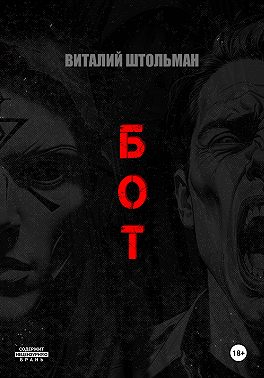 Бот