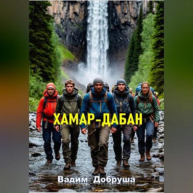 Откровение Хамар-Дабана