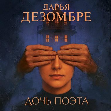 Дочь поэта