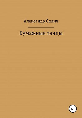 Бумажные танцы