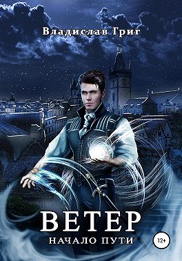 Ветер. Начало пути