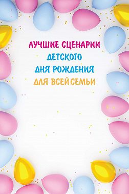 Лучшие сценарии детского дня рождения для всей семьи