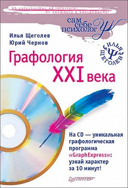Графология XXI века