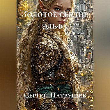 Золотое сердце эльфа
