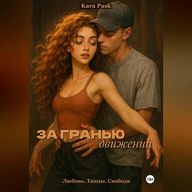 За гранью движений