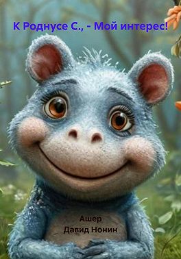 К Роднусе С., – Мой интерес!