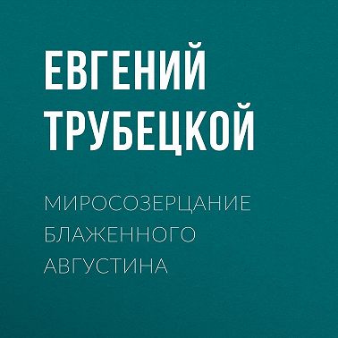 Миросозерцание Блаженного Августина