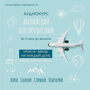 Урок 14: Фразы на каждый день