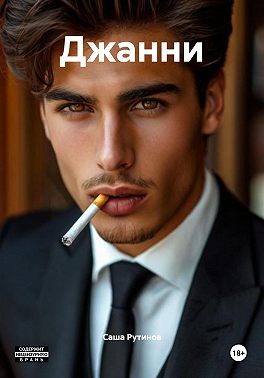Джанни