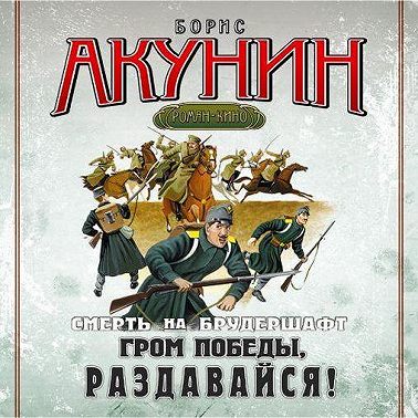 Гром победы, раздавайся! Фильма шестая