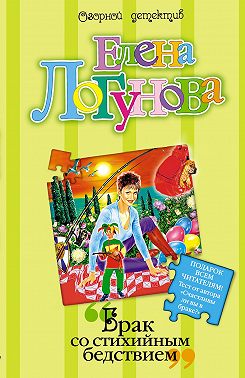 Брак со стихийным бедствием