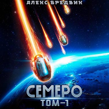 Семеро. Том 1
