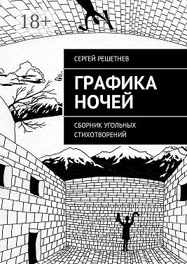 Графика ночей. сборник угольных стихотворений