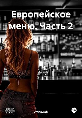 Европейское меню. Часть 2