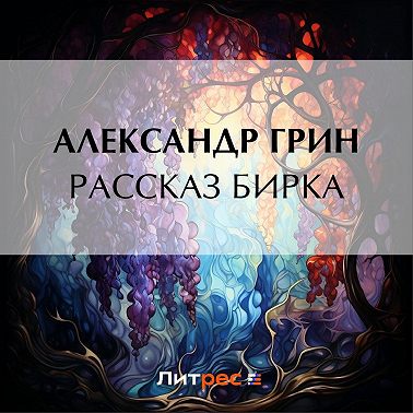 Рассказ Бирка