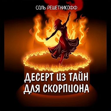 Десерт из тайн для Скорпиона