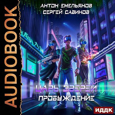 Царь зверей 8. Пробуждение