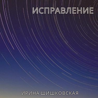 Исправление