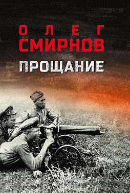 Прощание