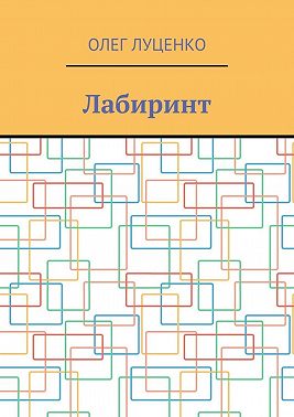 Лабиринт