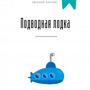 Подводная лодка