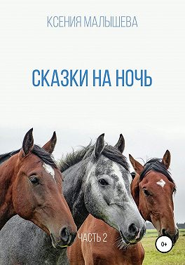 Сказки на ночь. Часть 2