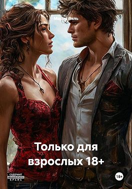 Только для взрослых 18+