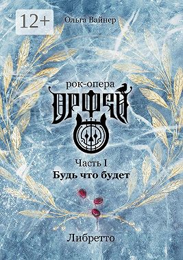 Рок-опера «Орфей». Часть I. Будь что будет