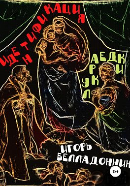 Идентификация лукраедки