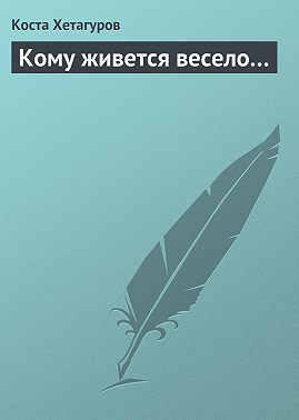 Кому живется весело…