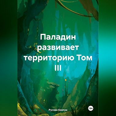 Паладин развивает территорию Том III