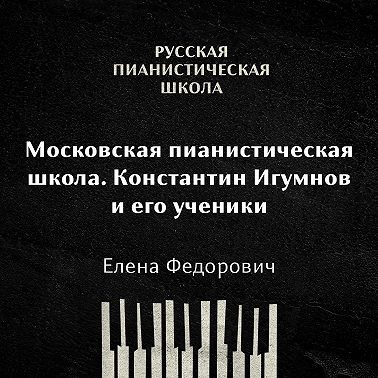 Московская пианистическая школа. Константин Игумнов и его ученики