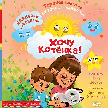 Хочу котёнка!