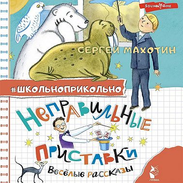 Неправильные приставки. Весёлые рассказы