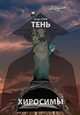 Тень Хиросимы