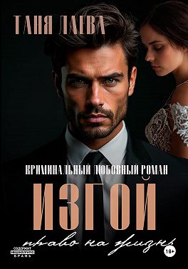 Изгой. Право на жизнь