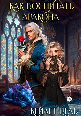 Как воспитать дракона