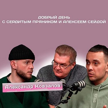 Александр Ковзалов