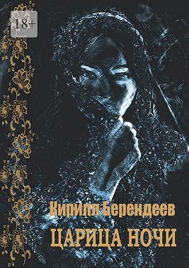 Царица ночи