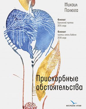 Прискорбные обстоятельства