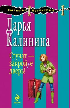 Стучат – закройте дверь!